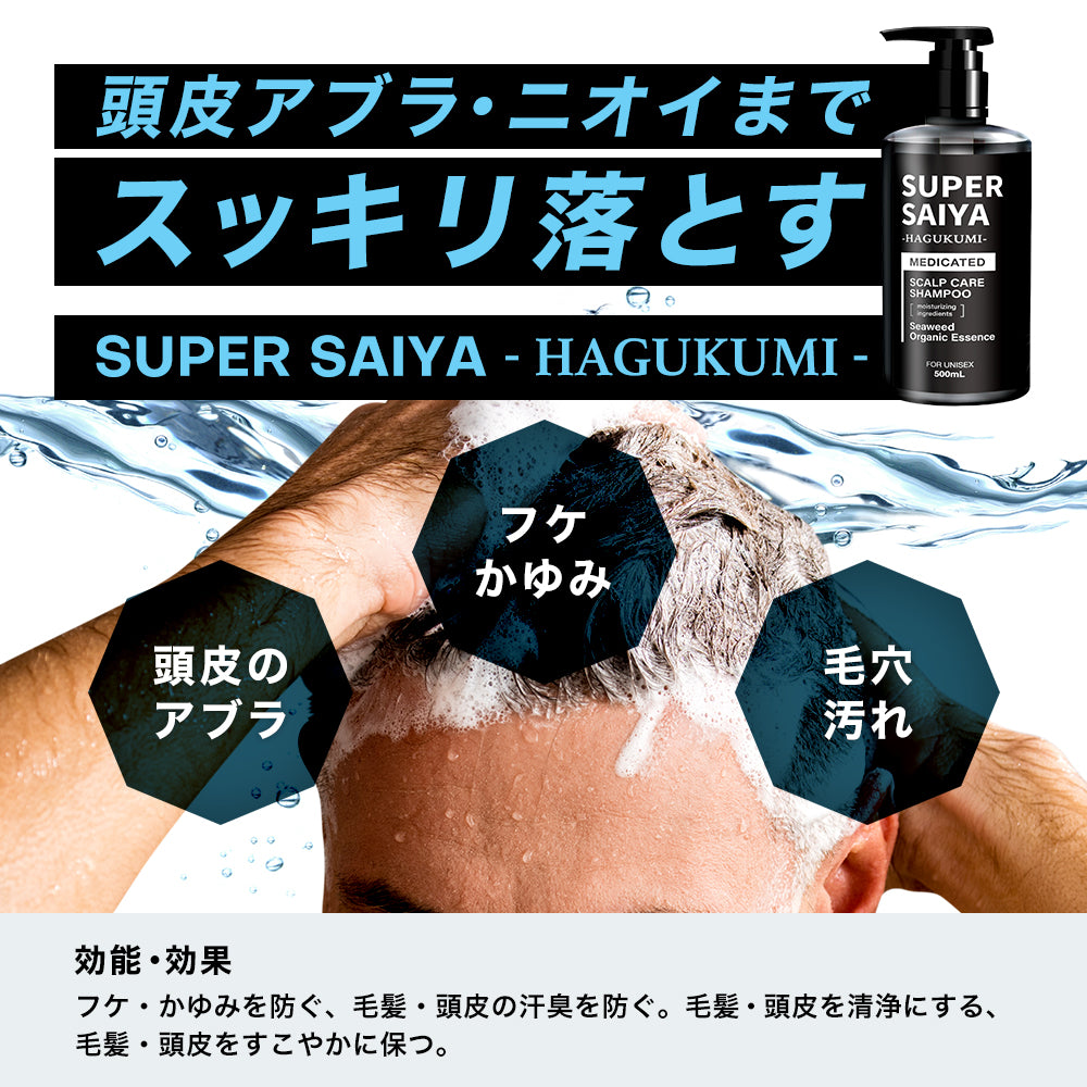 スーパーサイヤ アミノ酸シャンプー メンズ スカルプ 【薬剤師監修・医薬部外品】 薬用 スカルプシャンプー 濃密泡 男性用 日本製 頭皮ケア