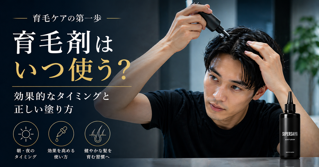 育毛剤はいつ使う？効果的なタイミングと正しい塗り方
