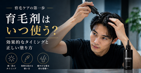 育毛剤はいつ使う？効果的なタイミングと正しい塗り方