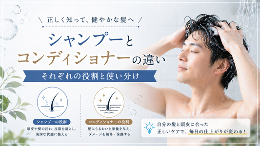 シャンプーとコンディショナーの違い｜それぞれの役割と使い分け