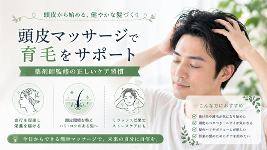 頭皮マッサージで育毛をサポート。薬剤師監修の正しいケア習慣