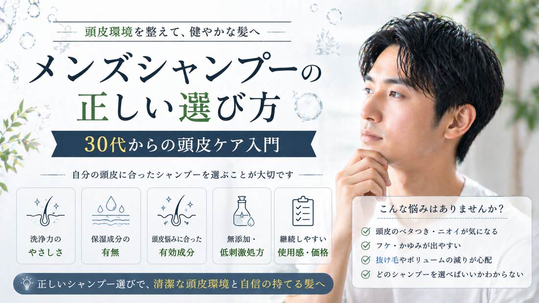 メンズシャンプーの正しい選び方｜30代からの頭皮ケア入門