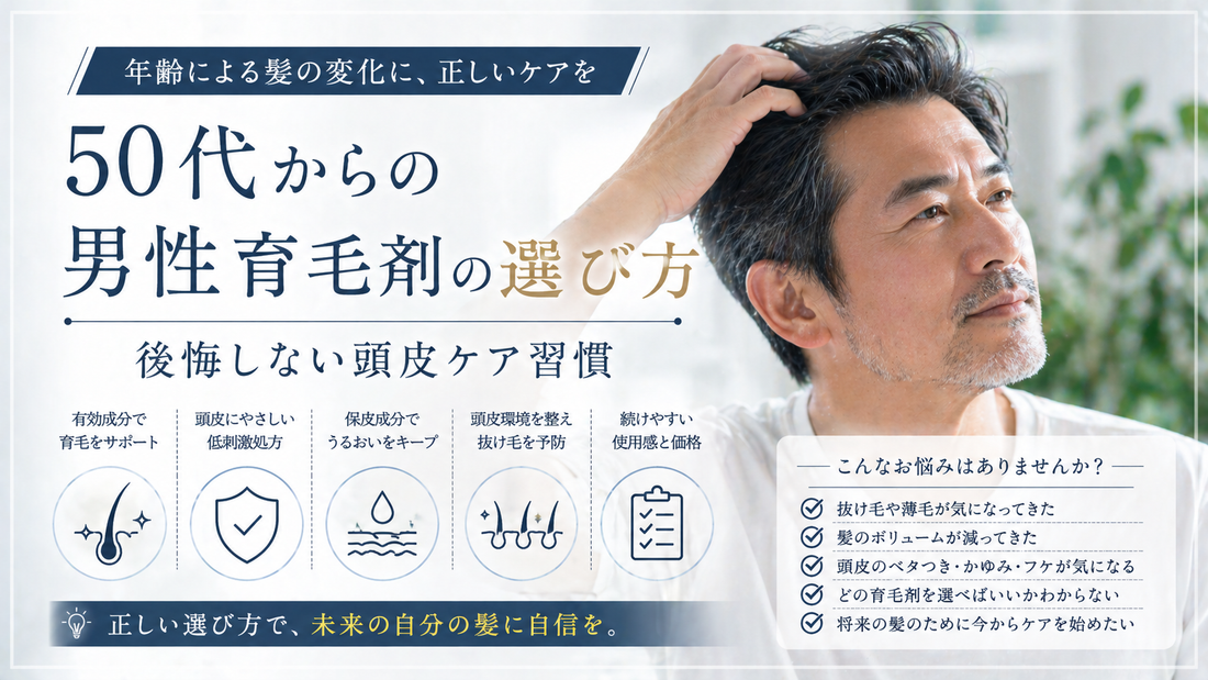 50代からの男性育毛剤の選び方｜後悔しない頭皮ケア習慣