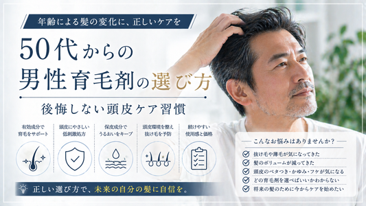 50代からの男性育毛剤の選び方｜後悔しない頭皮ケア習慣