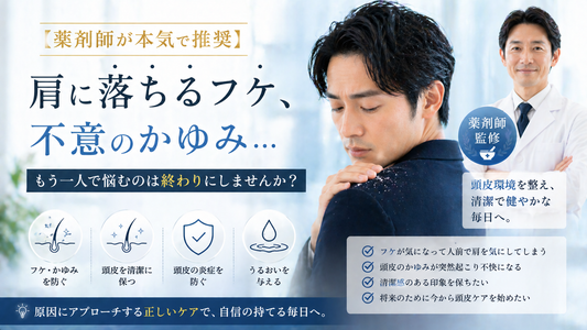 【薬剤師が本気で推奨】肩に落ちるフケ、不意のかゆみ…もう一人で悩むのは終わりにしませんか？