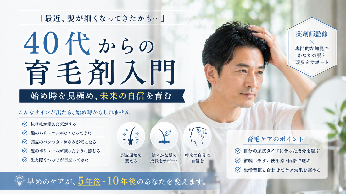 40代からの育毛剤入門｜始め時を見極め、未来の自信を育む