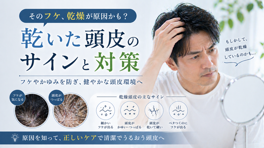 そのフケ、乾燥が原因かも？乾いた頭皮のサインと対策
