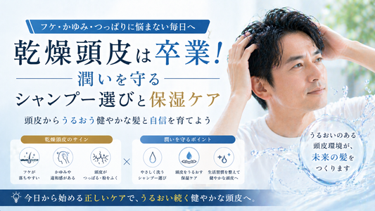 乾燥頭皮は卒業！潤いを守るシャンプー選びと保湿ケア