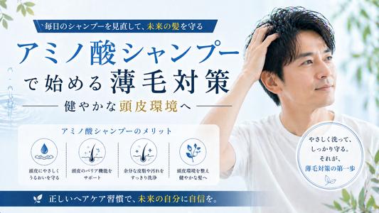 アミノ酸シャンプーで始める薄毛対策。健やかな頭皮環境へ
