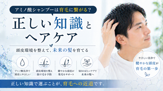 アミノ酸シャンプーは育毛に繋がる？正しい知識とヘアケア