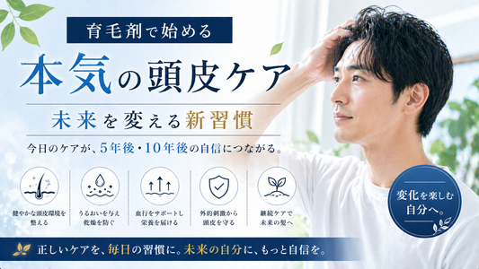 育毛剤で始める本気の頭皮ケア｜未来を変える新習慣
