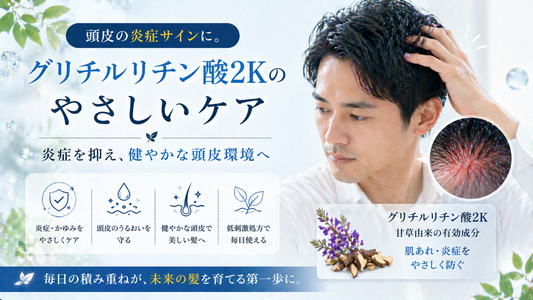 頭皮の炎症サインに。グリチルリチン酸2Kのやさしいケア