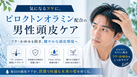 気になるフケに。ピロクトンオラミン配合の男性頭皮ケア