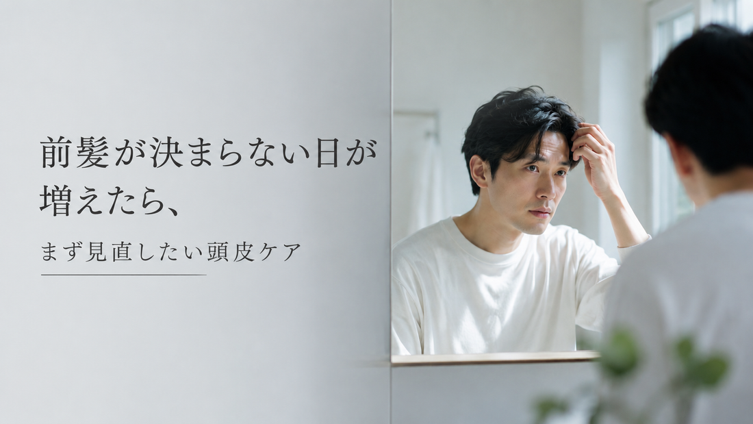 前髪が決まらない日が増えたら、まず見直したい頭皮ケア
