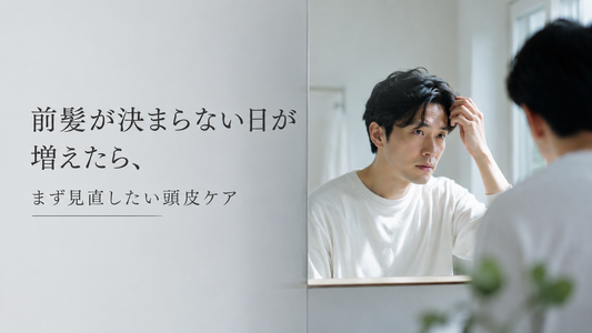 前髪が決まらない日が増えたら、まず見直したい頭皮ケア