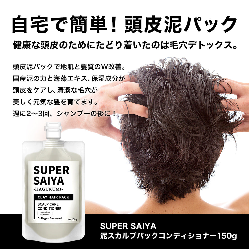 スーパーサイヤ 頭皮クレンジング ケア クレイ スカルプパック コンディショナー 150g 保湿ケア 乾燥 【 泥パック 処方】