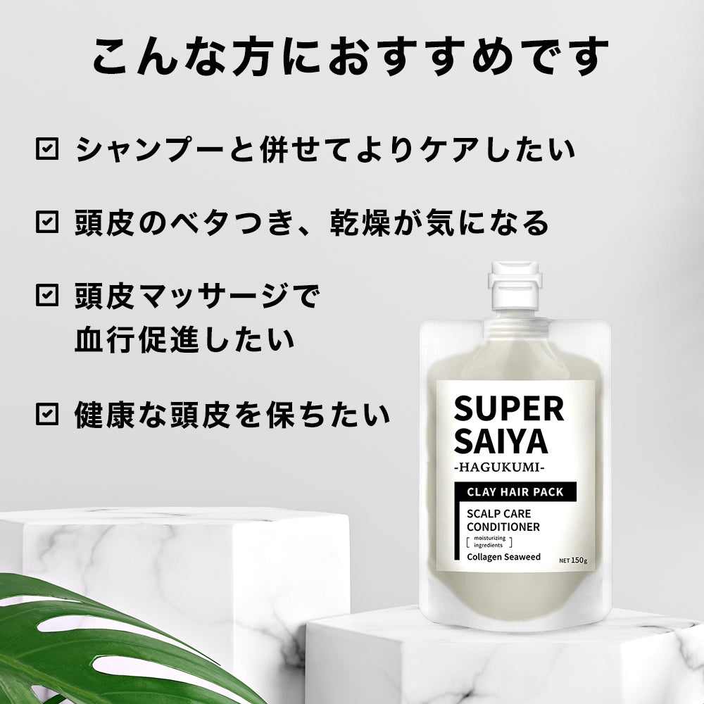 スーパーサイヤ 頭皮クレンジング ケア クレイ スカルプパック コンディショナー 150g 保湿ケア 乾燥 【 泥パック 処方】