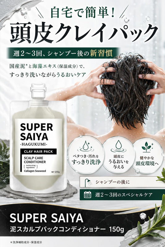 頭皮クレンジング メンズ クレイ スカルプパック 乾燥 保湿 150g 男性用 日本製 スーパーサイヤ