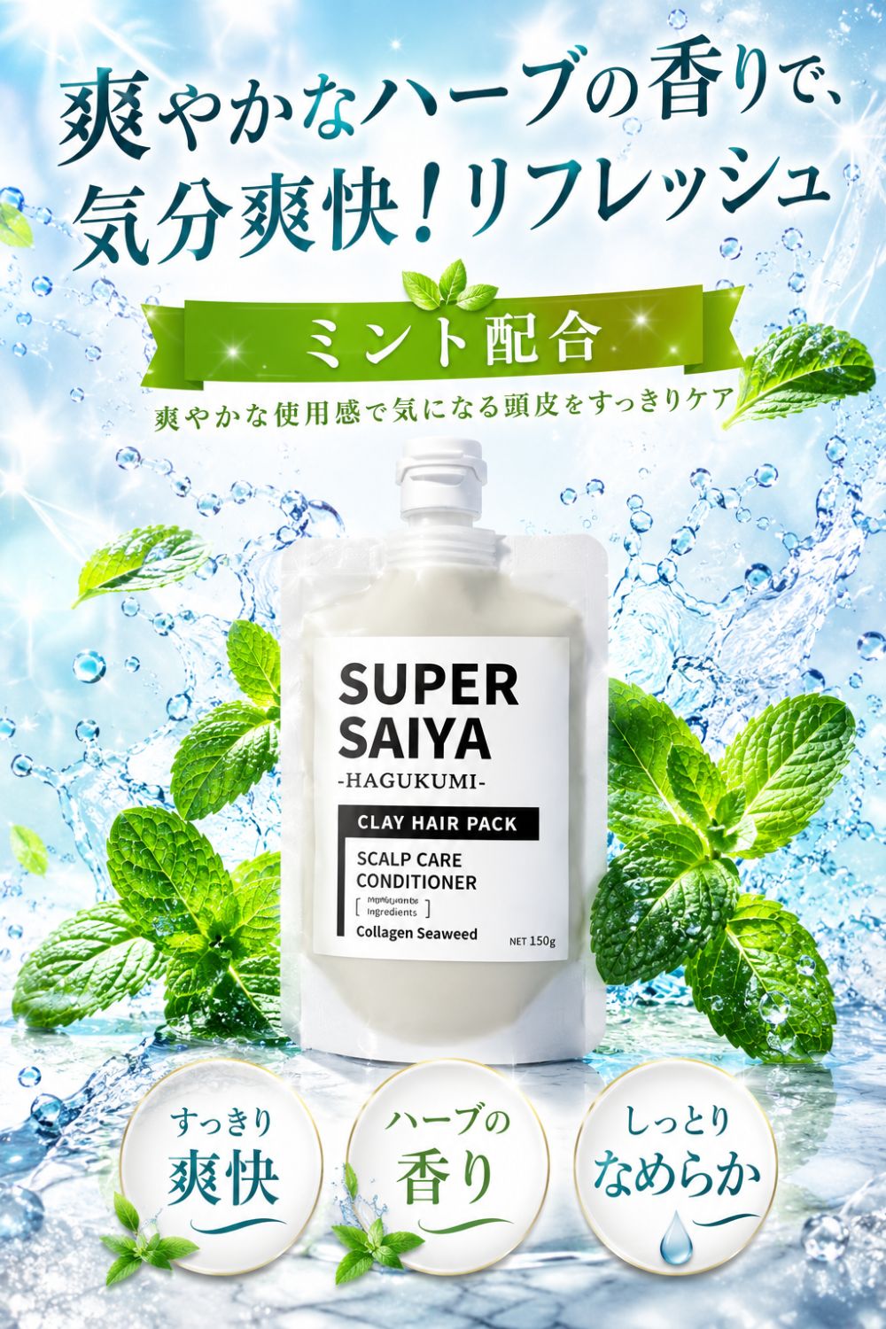 頭皮クレンジング メンズ クレイ スカルプパック 乾燥 保湿 150g 男性用 日本製 スーパーサイヤ