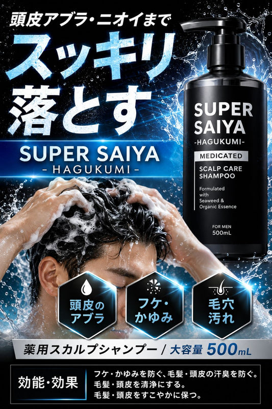 スカルプシャンプー メンズ アミノ酸 薬用 濃密泡 頭皮ケア 医薬部外品 男性用 日本製 スーパーサイヤ